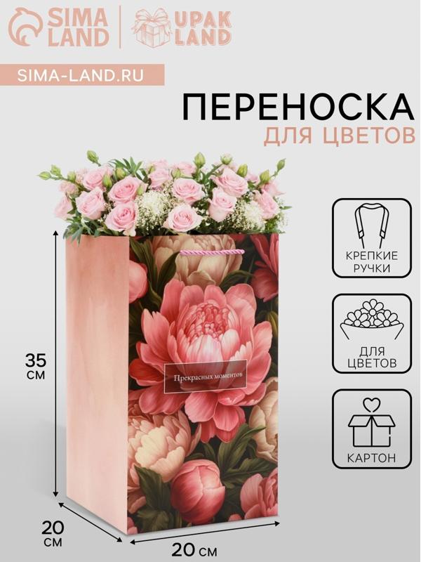 Коробка для цветов с вкладышем, «Прекрасных моментов», с ручками, 20×20×35 см