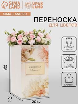 Коробка для цветов с вкладышем, «Счастливых моментов», с ручками, 20×20×35 см
