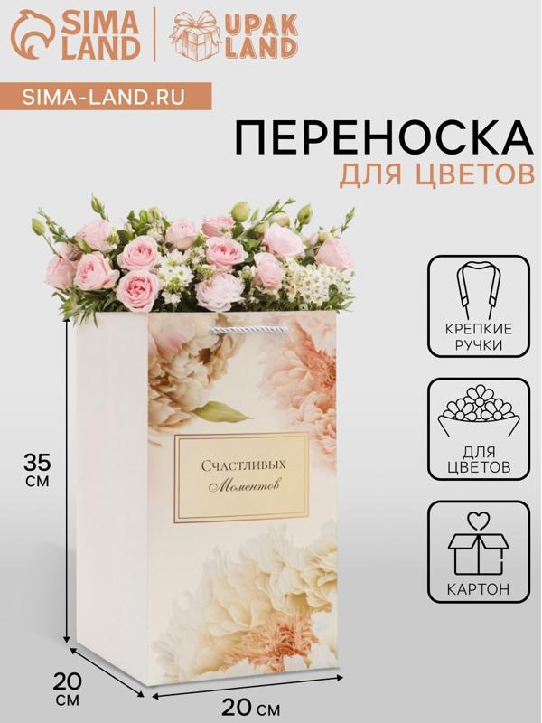 Коробка для цветов с вкладышем, «Счастливых моментов», с ручками, 20×20×35 см