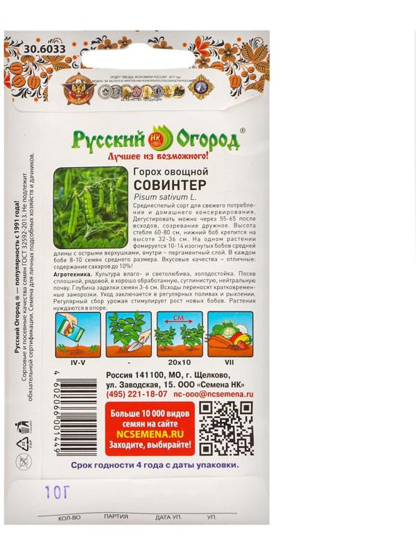 Горох овощной Совинтер (10г)