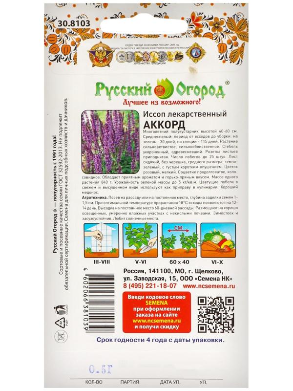 Иссоп лекарственный Аккорд (0,5г)