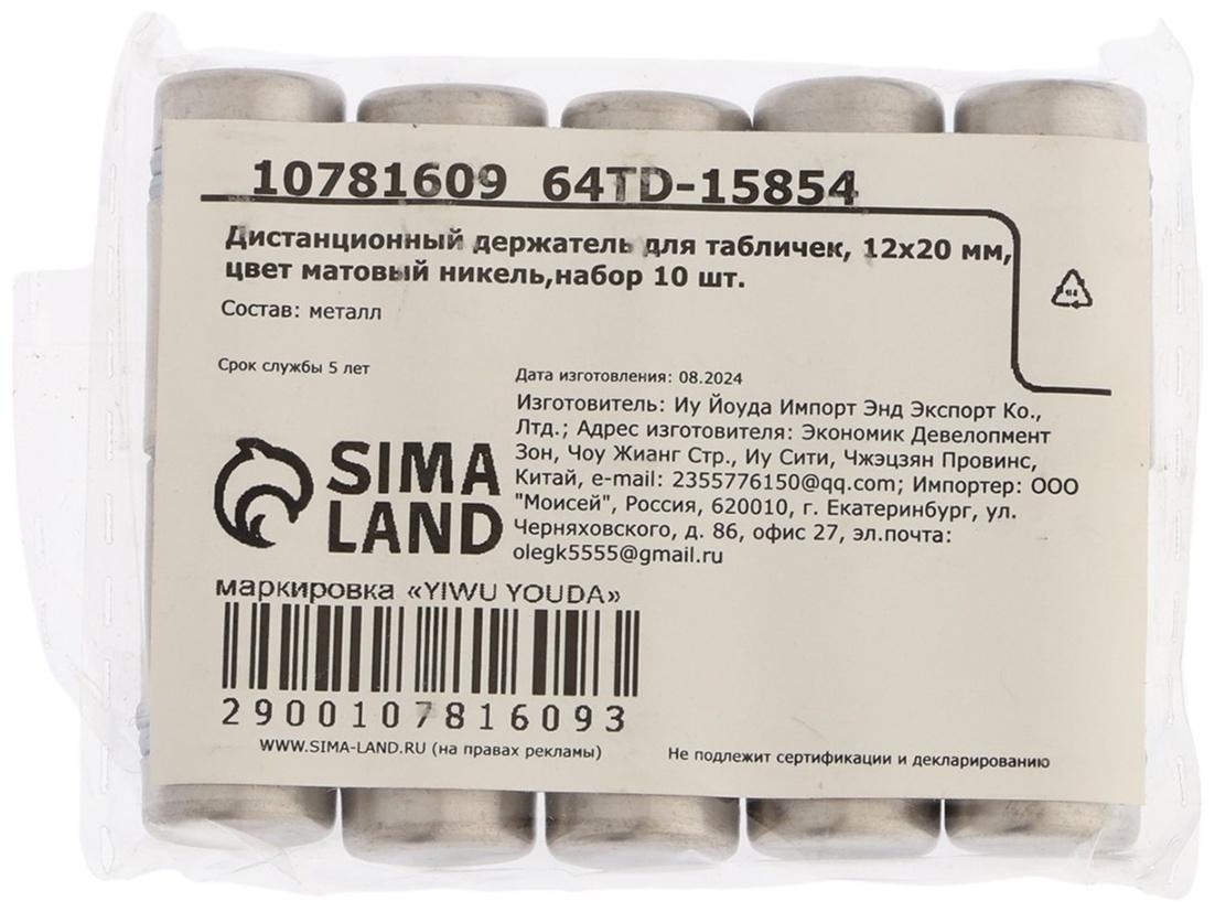 Дистанционный держатель для табличек, 12×20 мм, цвет матовый никель, набор 10 шт.