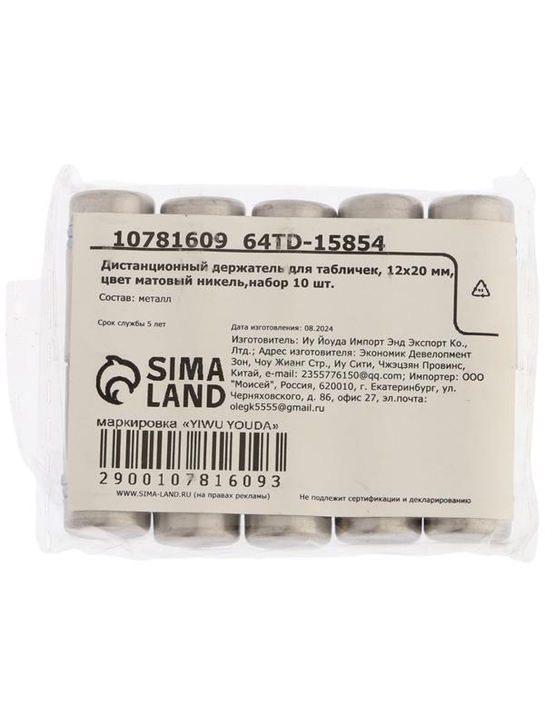 Дистанционный держатель для табличек, 12×20 мм, цвет матовый никель, набор 10 шт.