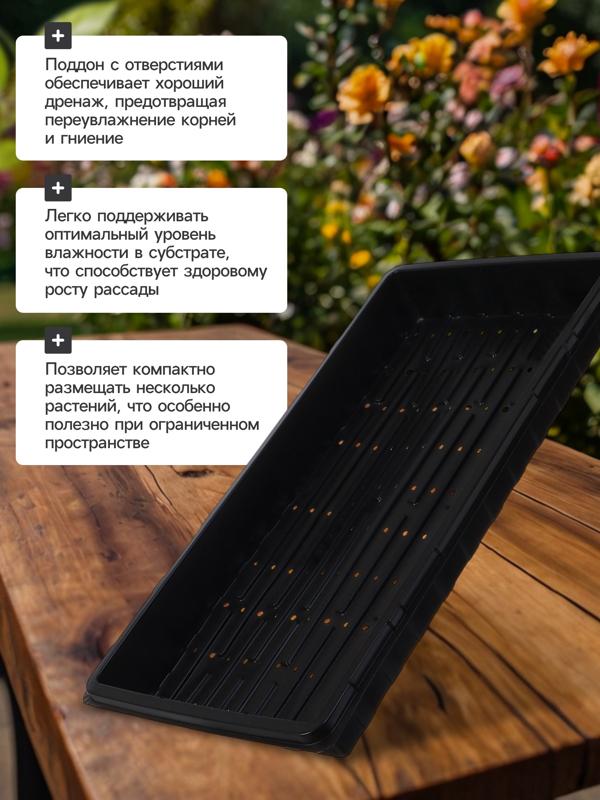 Поддон для гидропоники, с отверстиями, 55×30×5.6 см, пластик, Greengo