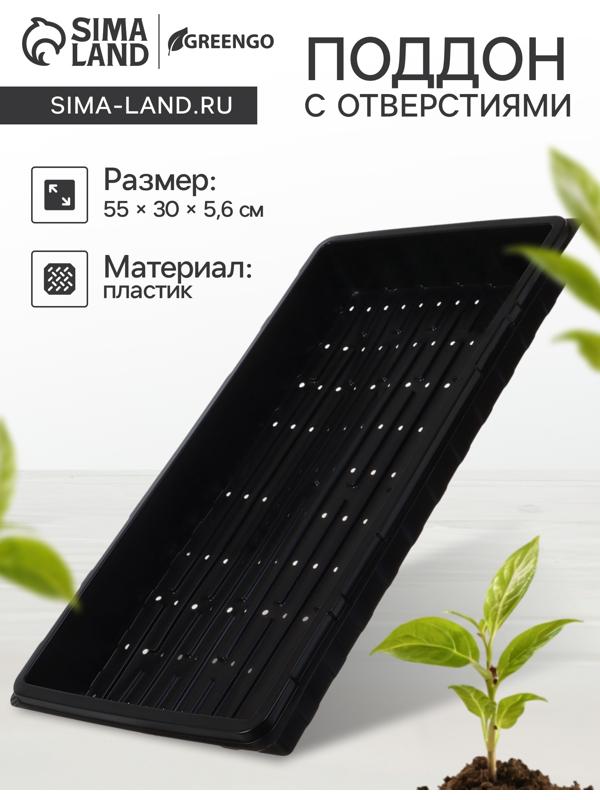 Поддон для гидропоники, с отверстиями, 55×30×5.6 см, пластик, Greengo