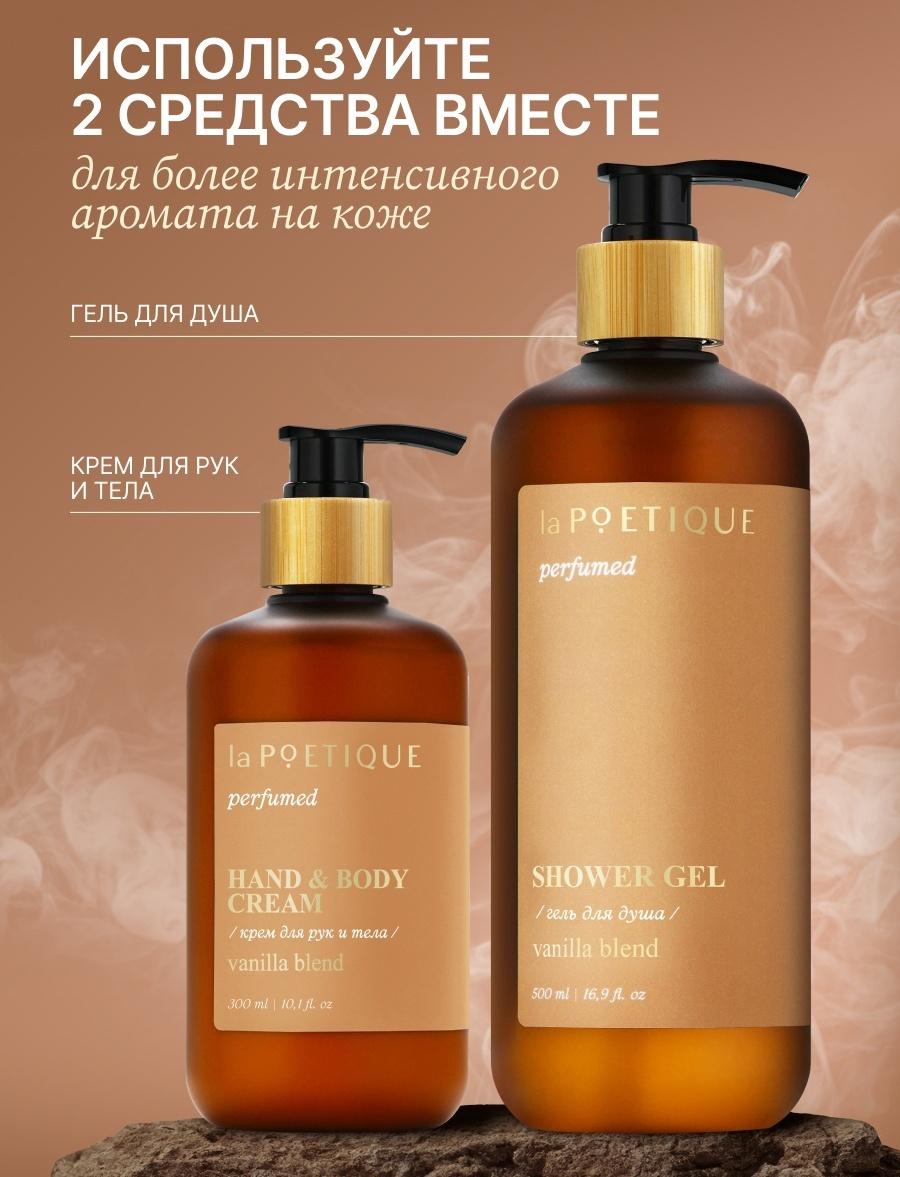 Крем для рук и тела парфюмированный laPOETIQUE, 300 мл, аромат Vanilla blend
