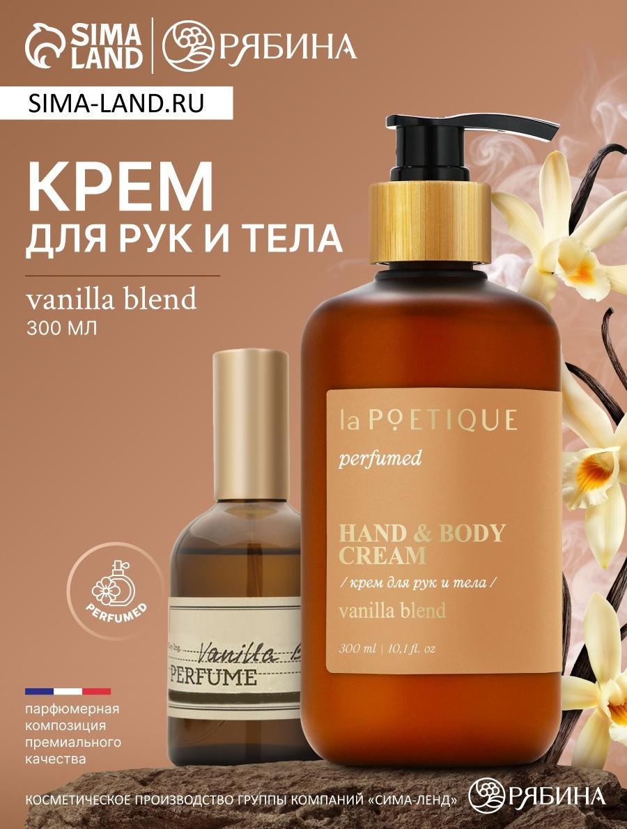 Крем для рук и тела парфюмированный laPOETIQUE, 300 мл, аромат Vanilla blend