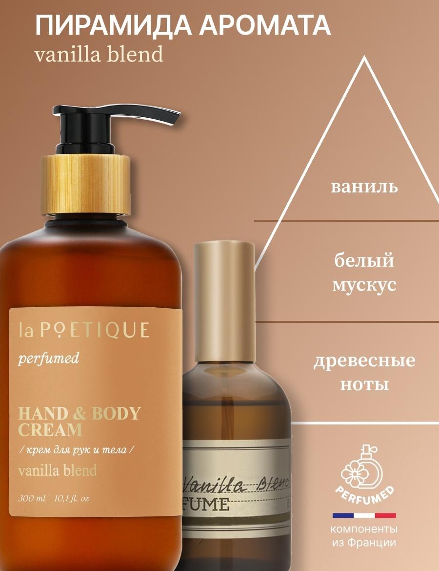 Крем для рук и тела парфюмированный laPOETIQUE, 300 мл, аромат Vanilla blend