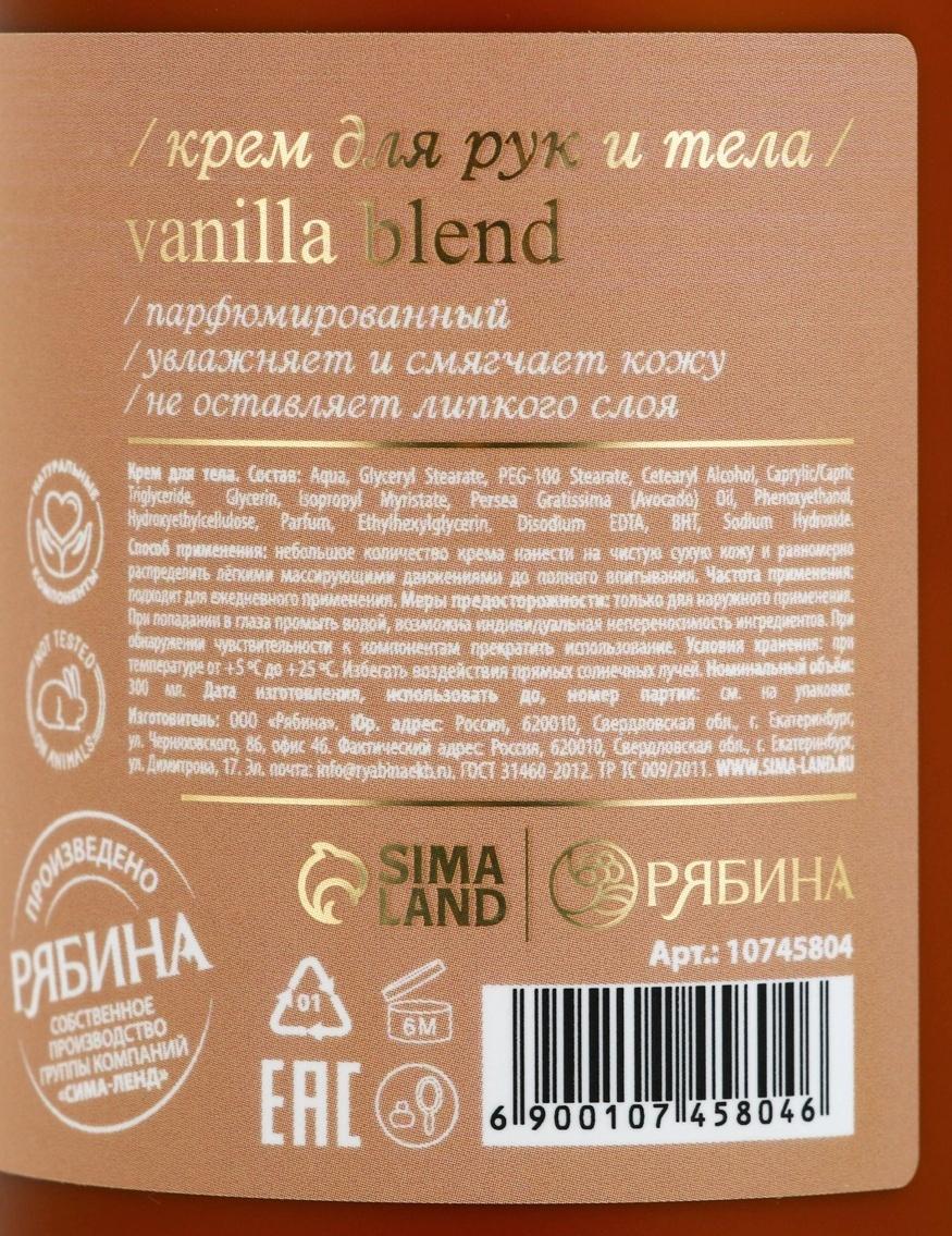 Крем для рук и тела парфюмированный laPOETIQUE, 300 мл, аромат Vanilla blend