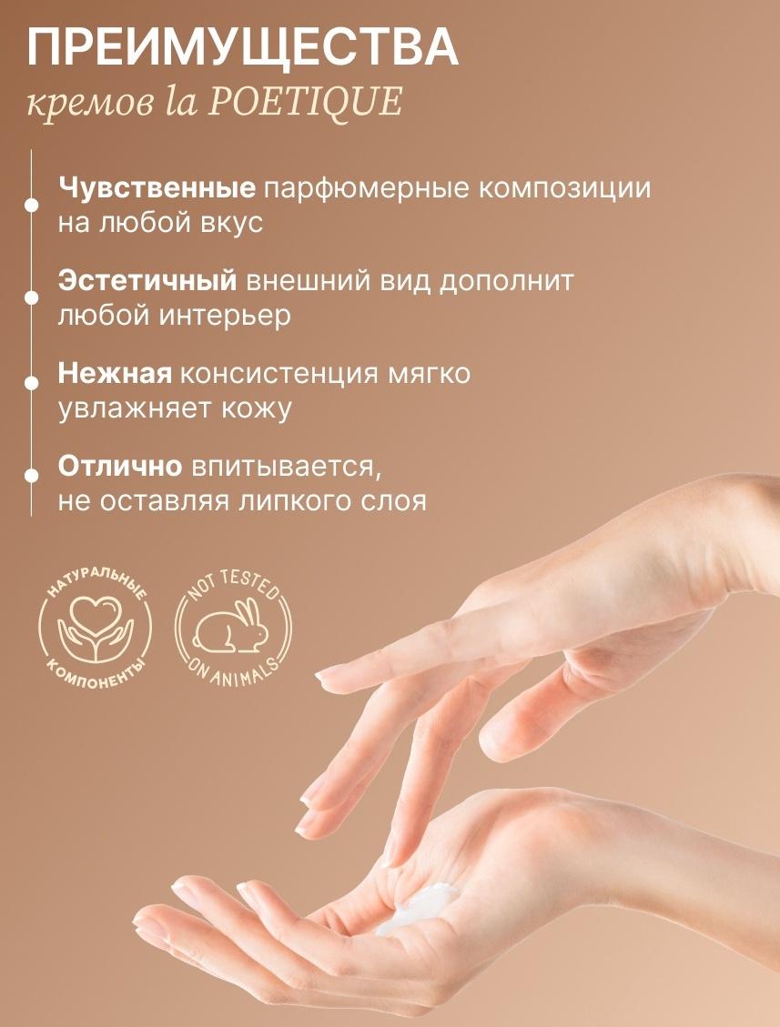 Крем для рук и тела парфюмированный laPOETIQUE, 300 мл, аромат Vanilla blend