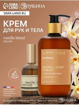 Крем для рук и тела парфюмированный laPOETIQUE, 300 мл, аромат Vanilla blend
