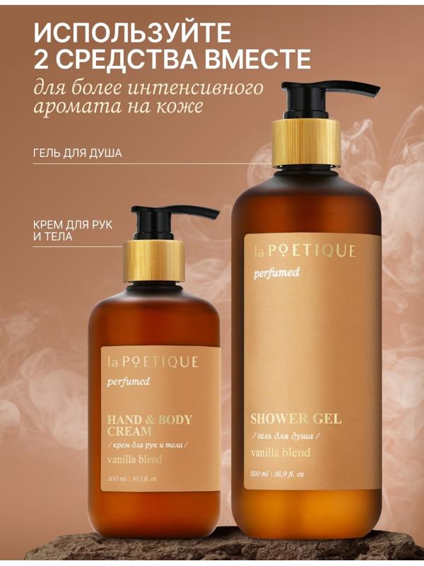 Крем для рук и тела парфюмированный laPOETIQUE, 300 мл, аромат Vanilla blend
