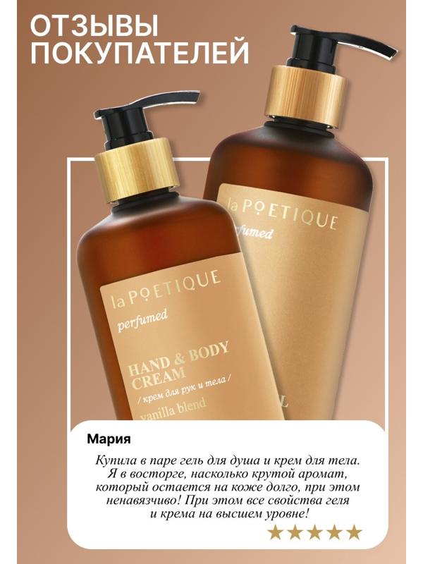 Крем для рук и тела парфюмированный laPOETIQUE, 300 мл, аромат Vanilla blend