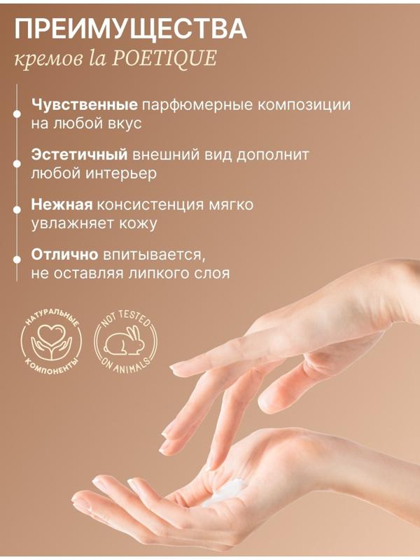 Крем для рук и тела парфюмированный laPOETIQUE, 300 мл, аромат Vanilla blend