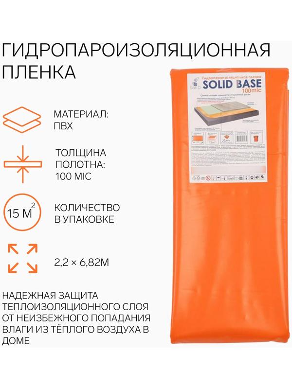 Гидропароизоляционная пленка, оранжевая, 100 мкм,15м2 (2,2×6,82м)