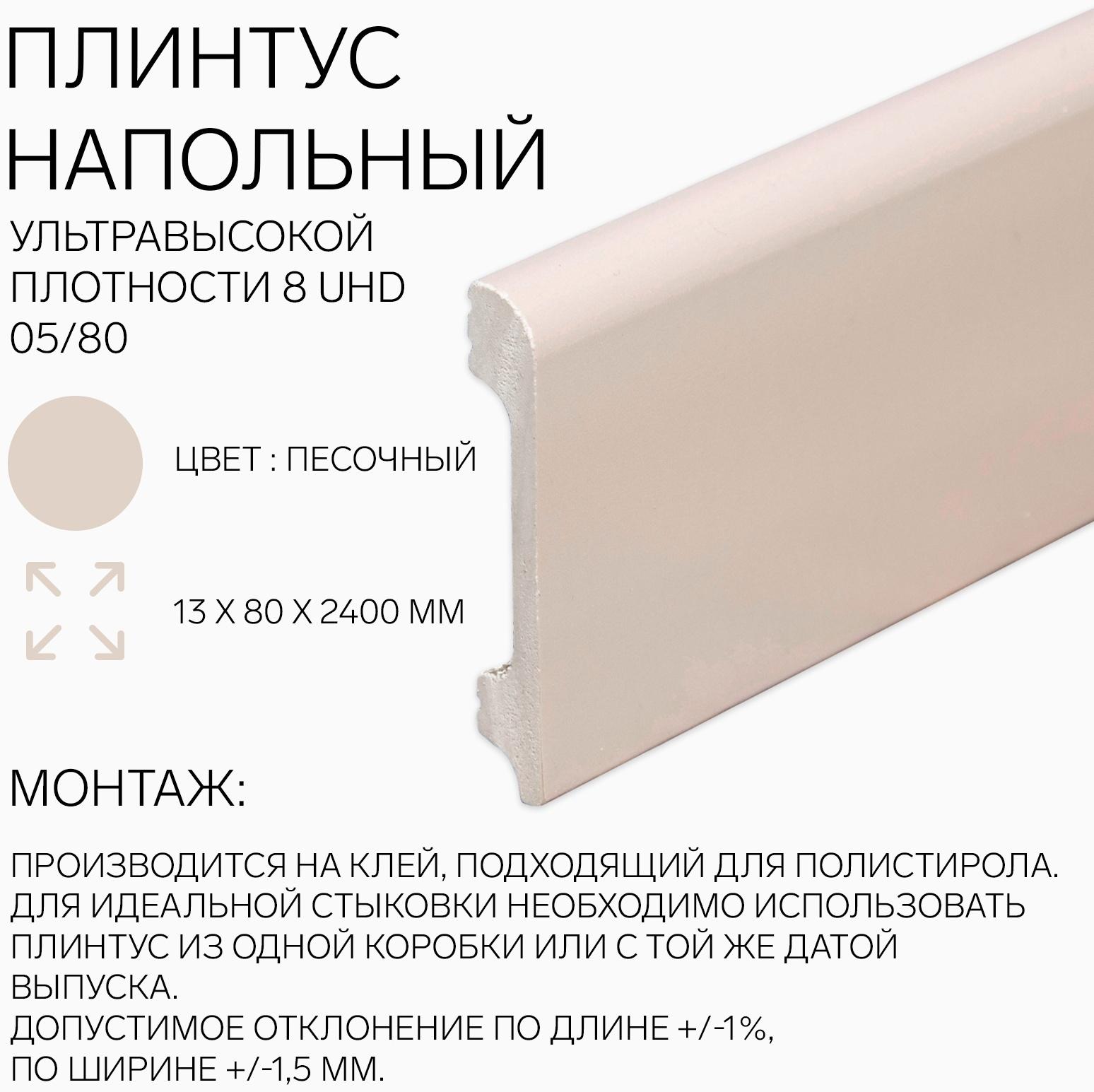 Плинтус напольный 8 UHD 05/80 13х80х2400 мм, песочный