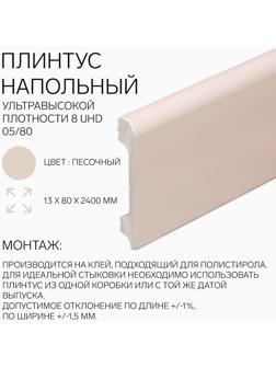Плинтус напольный 8 UHD 05/80 13х80х2400 мм, песочный