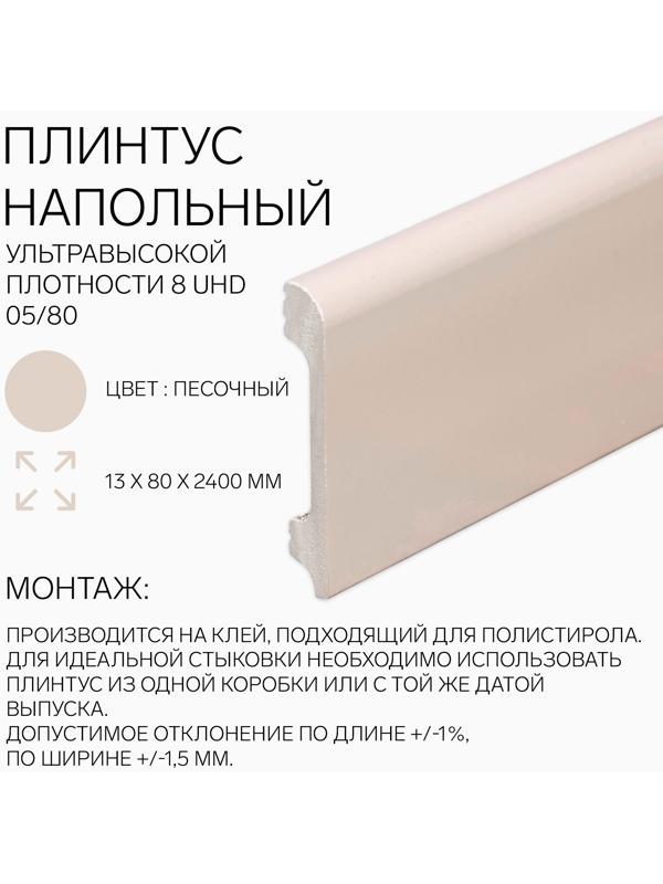 Плинтус напольный 8 UHD 05/80 13х80х2400 мм, песочный