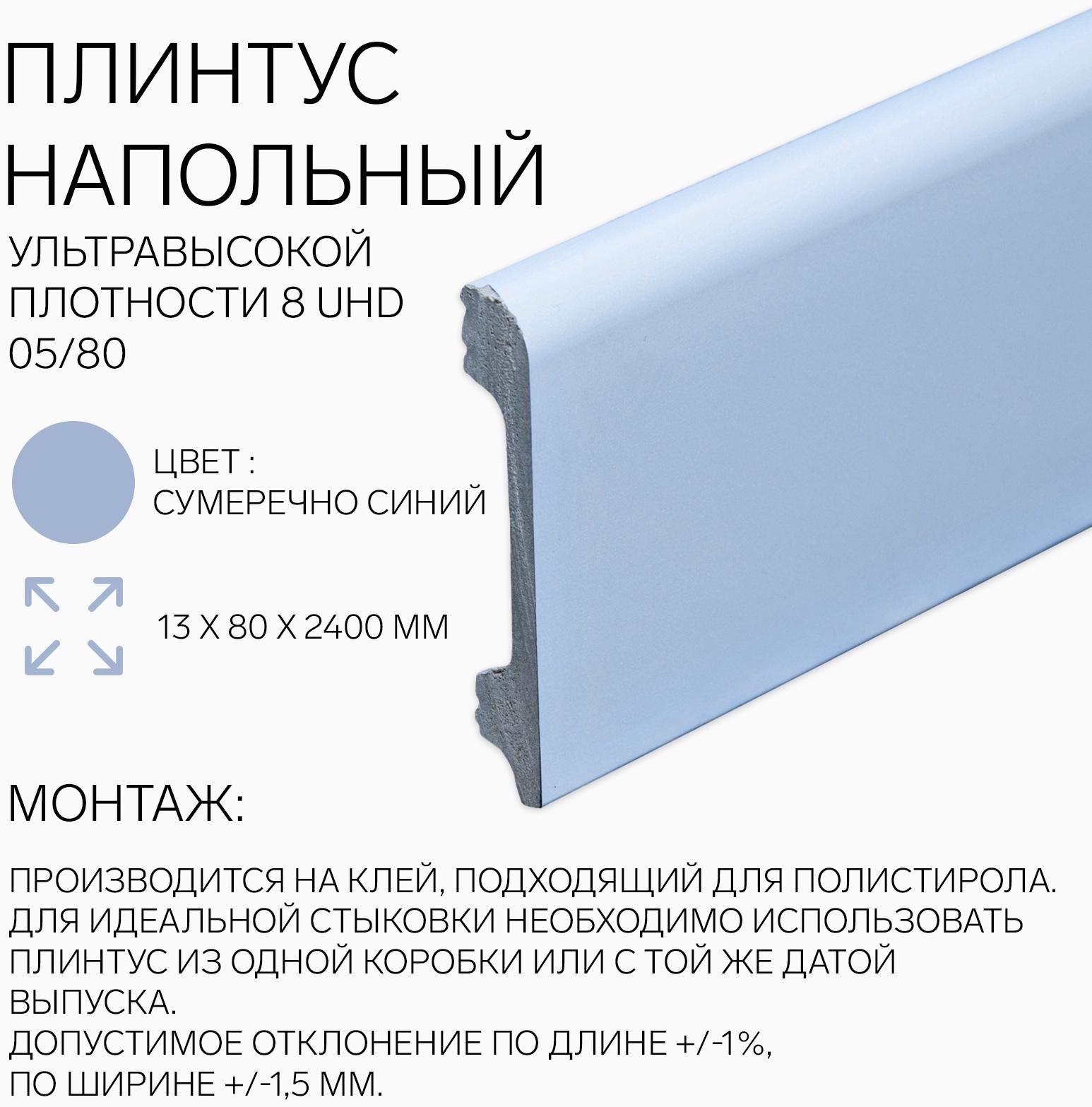 Плинтус напольный 8 UHD 05/80 13х80х2400 мм, сумеречно синий