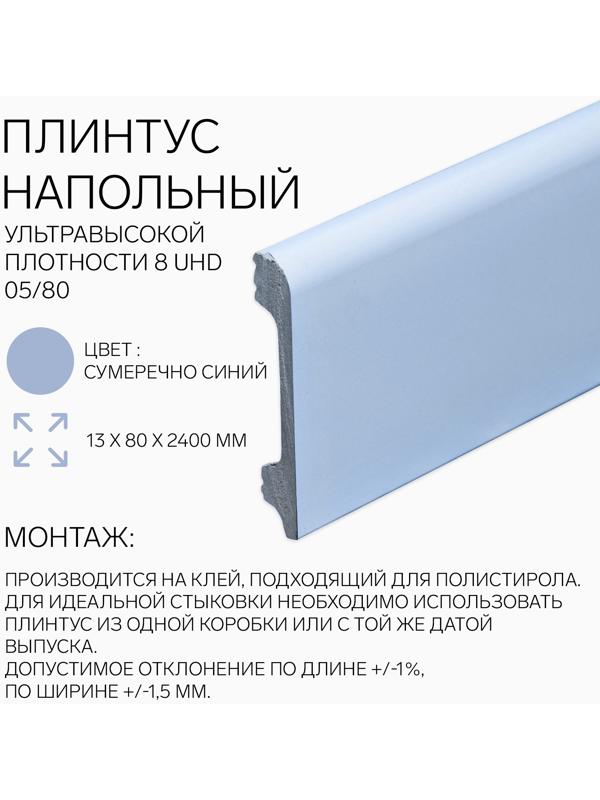 Плинтус напольный 8 UHD 05/80 13х80х2400 мм, сумеречно синий