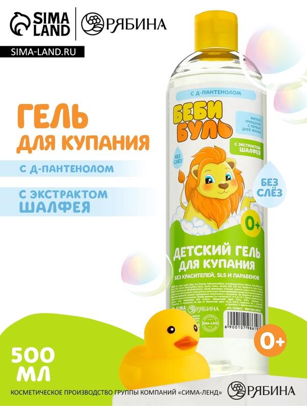 Детский гель для купания без слёз БЕБИ БУЛЬ, 500 мл, с экстрактом шалфея, 0+