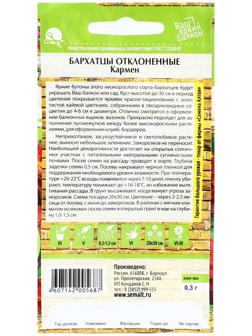 Семена цветов Бархатцы 