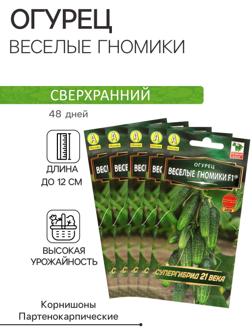 Семена Огурец «Веселые гномики», партенокарпический, набор 5 шт.