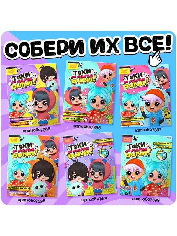 Фигурка на подставке «Токи боки: Друзья» с наклейками, акриловая, 8,5 см