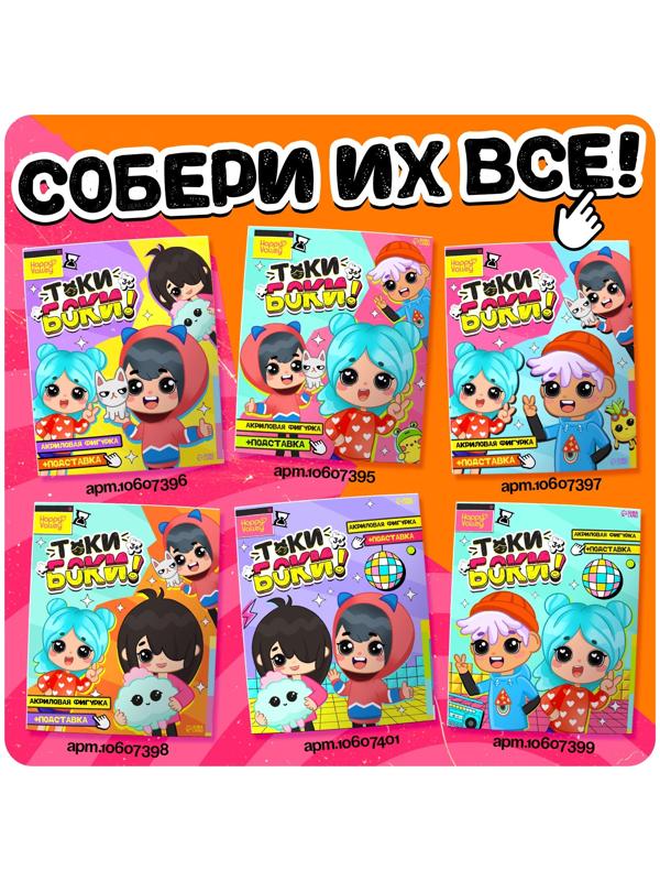 Фигурка на подставке «Токи боки: Друзья» с наклейками, акриловая, 8,5 см