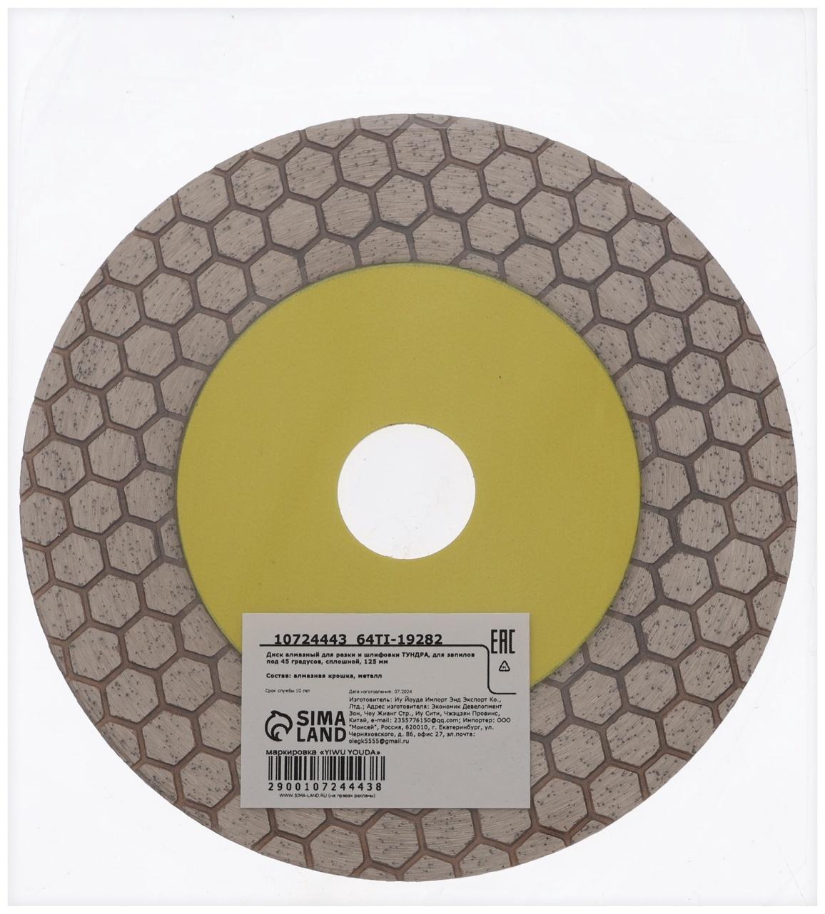 Диск алмазный для резки и шлифовки ТУНДРА, для запилов под 45 градусов, сплошной, 125 мм