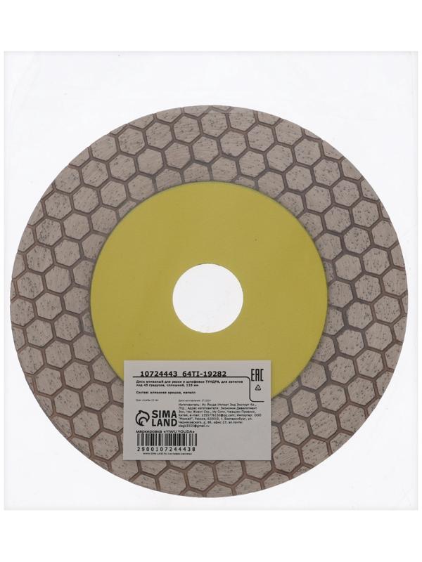 Диск алмазный для резки и шлифовки ТУНДРА, для запилов под 45 градусов, сплошной, 125 мм