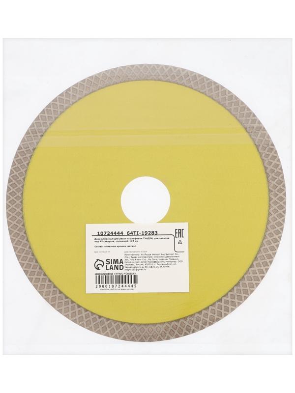 Диск алмазный для резки и шлифовки ТУНДРА, для запилов под 45 градусов, сплошной, 125 мм