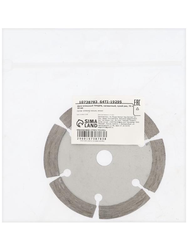 Диск алмазный ТУНДРА, сегментный, сухой рез, 75×10 мм