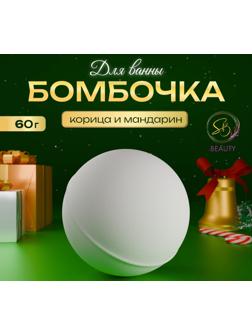 Бомбочка для ванны Secret Beauty, аромат микс, белая 60 г