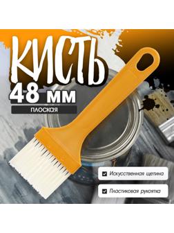 Кисть плоская ЛОМ промо, искусственная щетина, пластиковая рукоятка, 48 мм