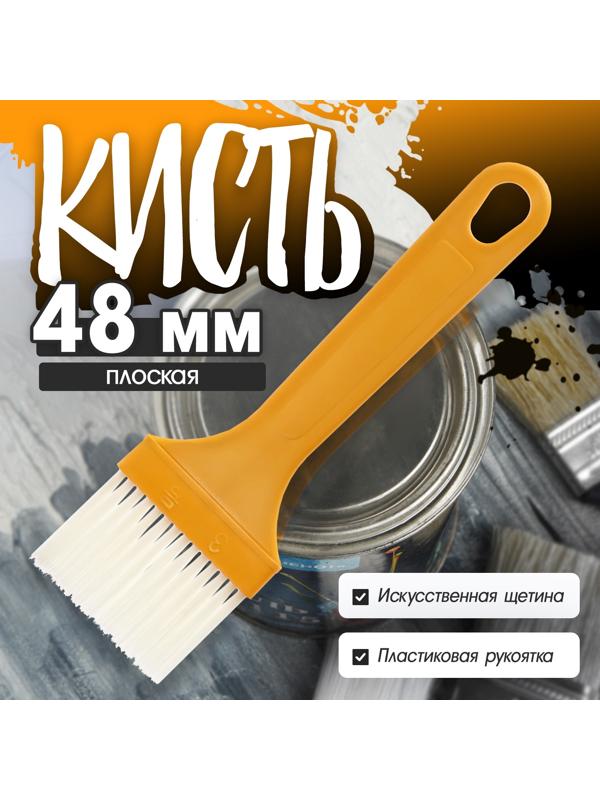 Кисть плоская ЛОМ промо, искусственная щетина, пластиковая рукоятка, 48 мм