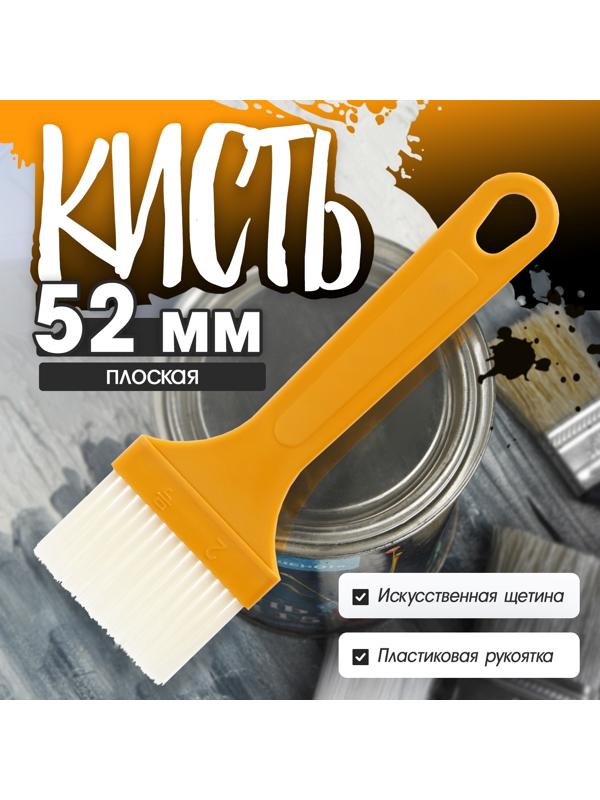 Кисть плоская ЛОМ промо, искусственная щетина, пластиковая рукоятка, 52 мм