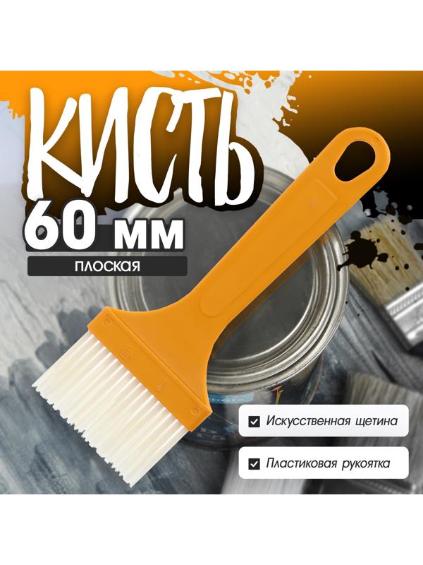 Кисть плоская ЛОМ промо, искусственная щетина, пластиковая рукоятка, 60 мм