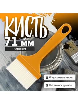 Кисть плоская ЛОМ промо, искусственная щетина, пластиковая рукоятка, 71 мм