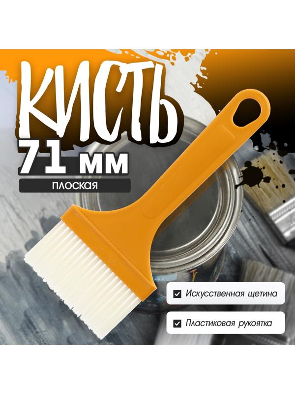 Кисть плоская ЛОМ промо, искусственная щетина, пластиковая рукоятка, 71 мм