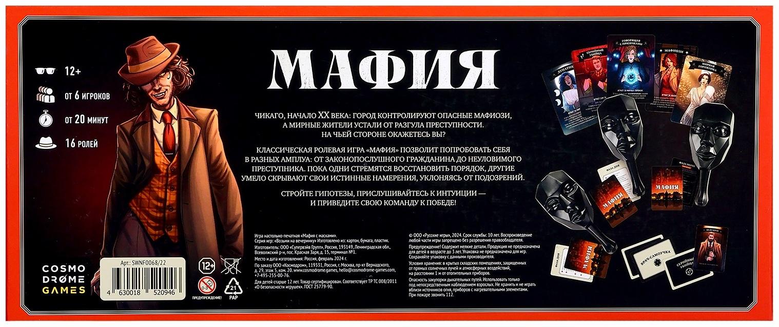 Мафия «Игра с масками», от 6 игроков, 16 ролей, 12+