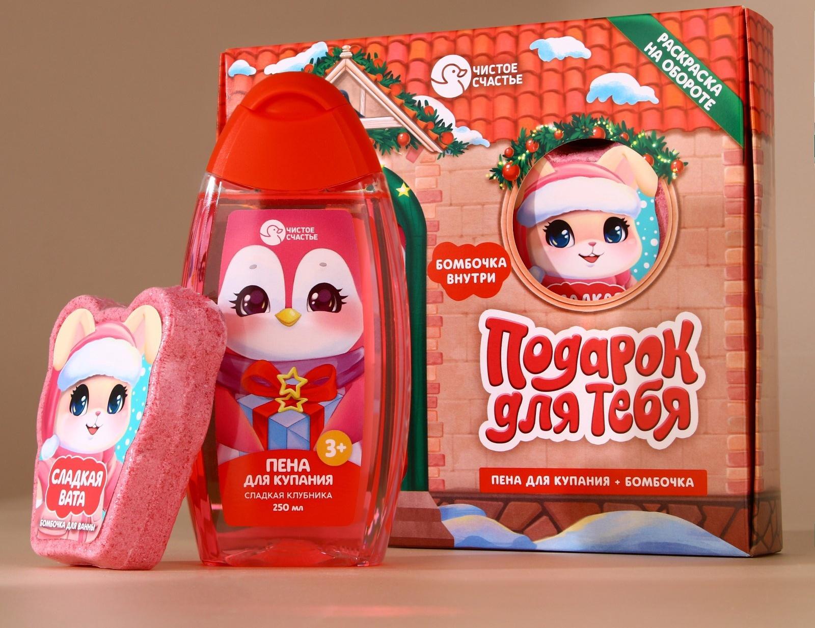 Подарочный набор детский «Подарочек для тебя», пена для купания 250 мл и бомбочка для ванны 110 г, Чистое счастье