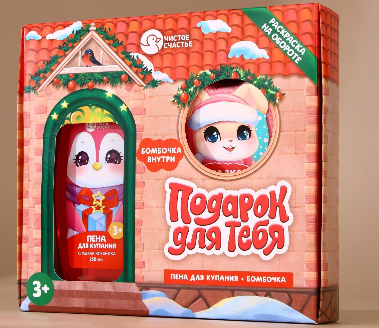 Подарочный набор детский «Подарочек для тебя», пена для купания 250 мл и бомбочка для ванны 110 г, Чистое счастье