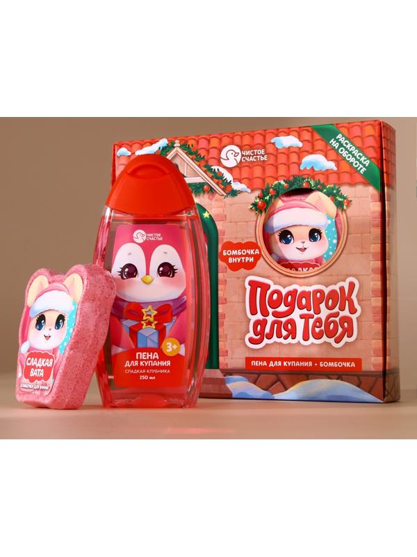Подарочный набор детский «Подарочек для тебя», пена для купания 250 мл и бомбочка для ванны 110 г, Чистое счастье