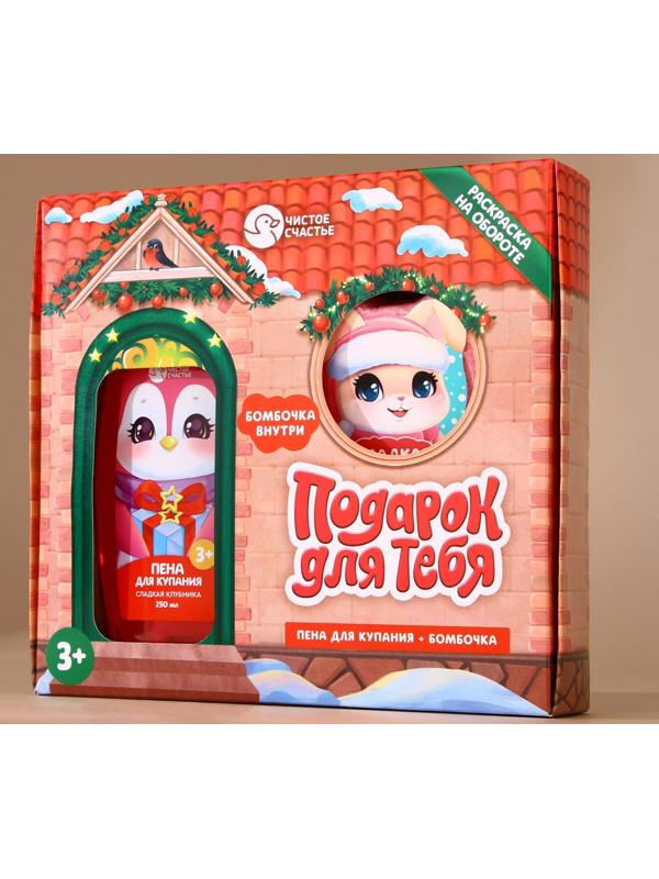 Подарочный набор детский «Подарочек для тебя», пена для купания 250 мл и бомбочка для ванны 110 г, Чистое счастье