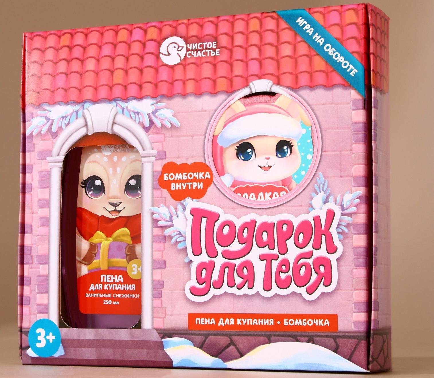 Подарочный набор детский «Для тебя», пена для купания 250 мл и бомбочка для ванны 110 г, Чистое счастье