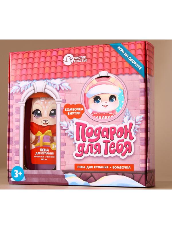 Подарочный набор детский «Для тебя», пена для купания 250 мл и бомбочка для ванны 110 г, Чистое счастье