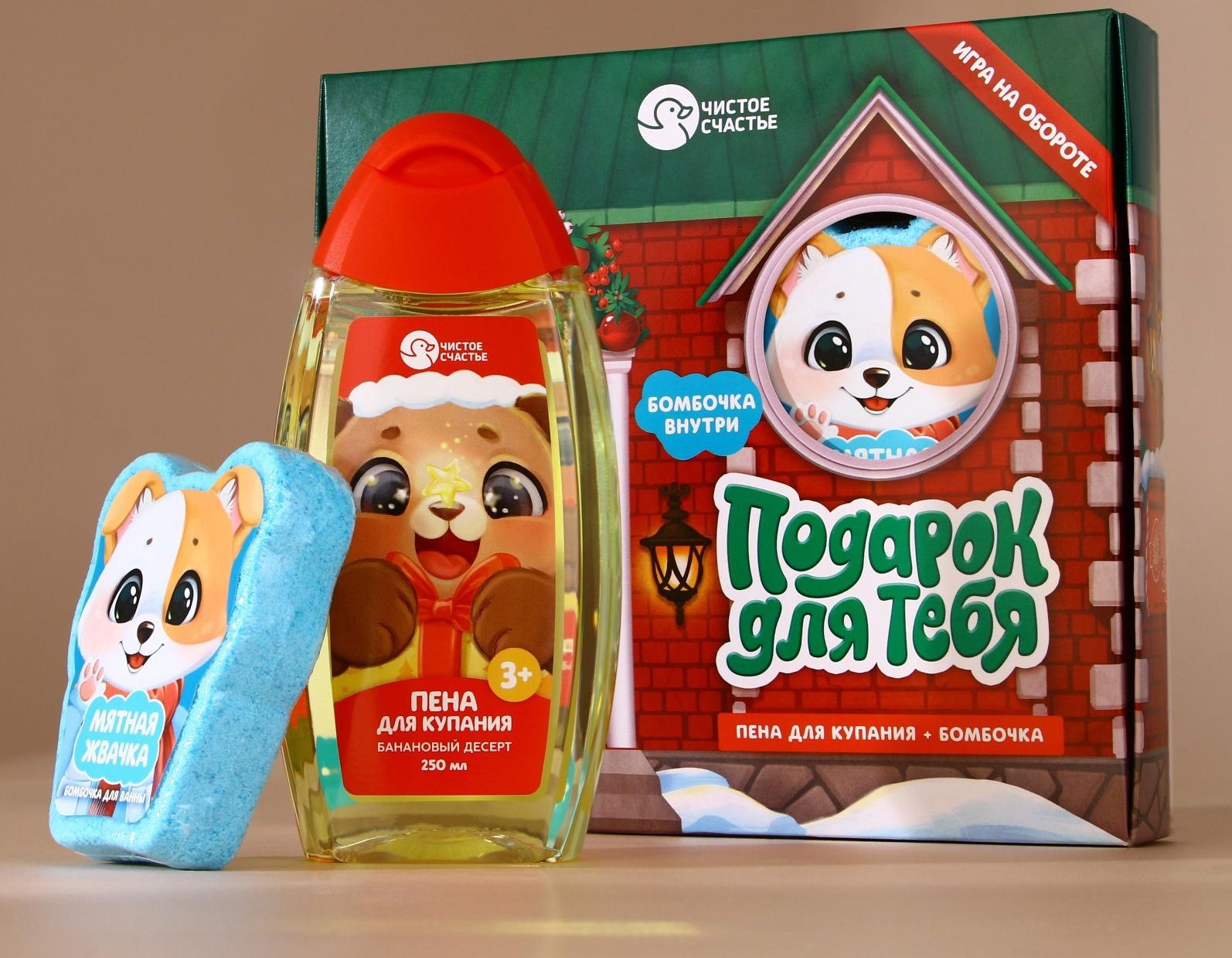Подарочный набор детский «Подарок для тебя», пена для купания 250 мл и бомбочка для ванны 110 г, Чистое счастье