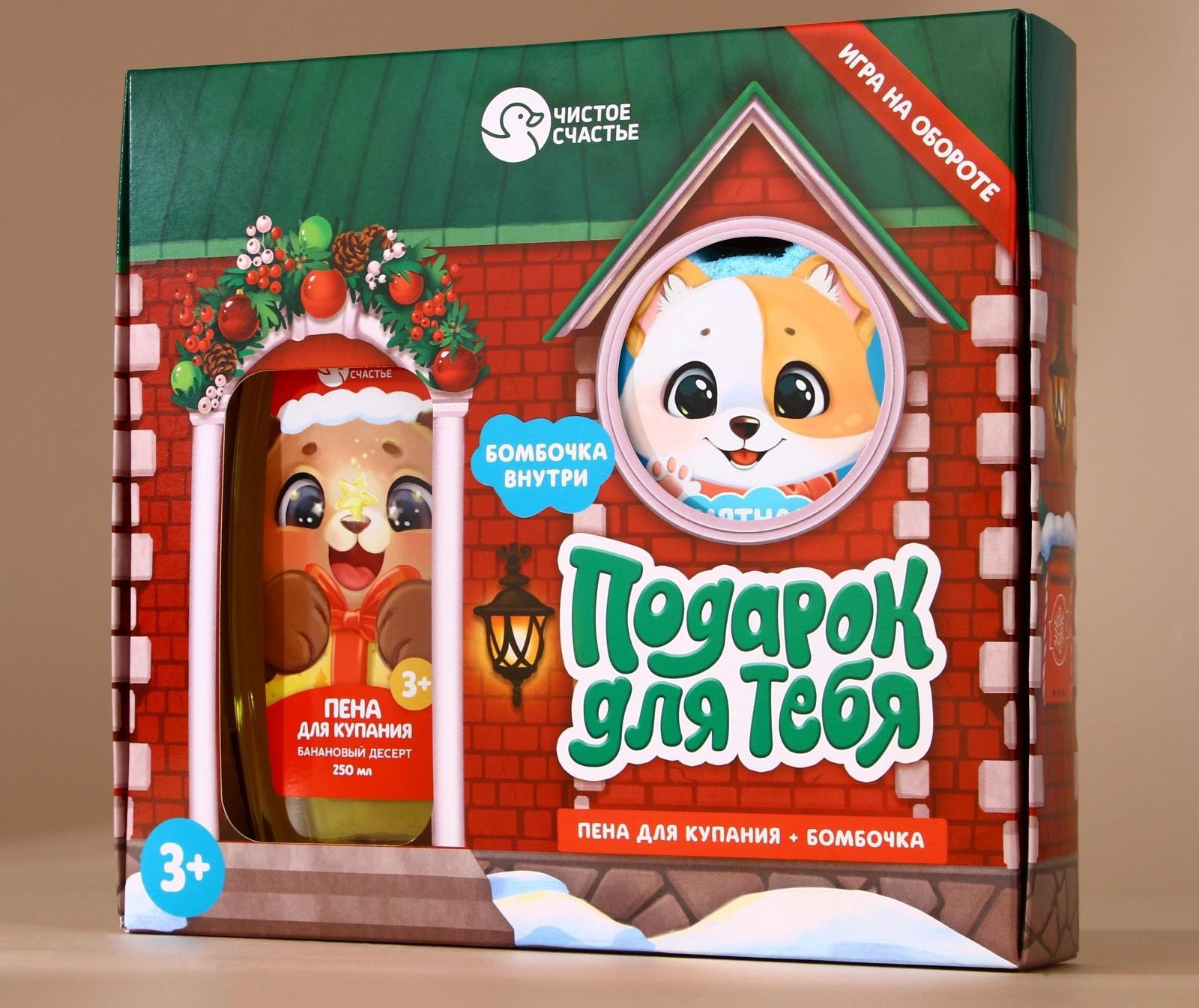 Подарочный набор детский «Подарок для тебя», пена для купания 250 мл и бомбочка для ванны 110 г, Чистое счастье