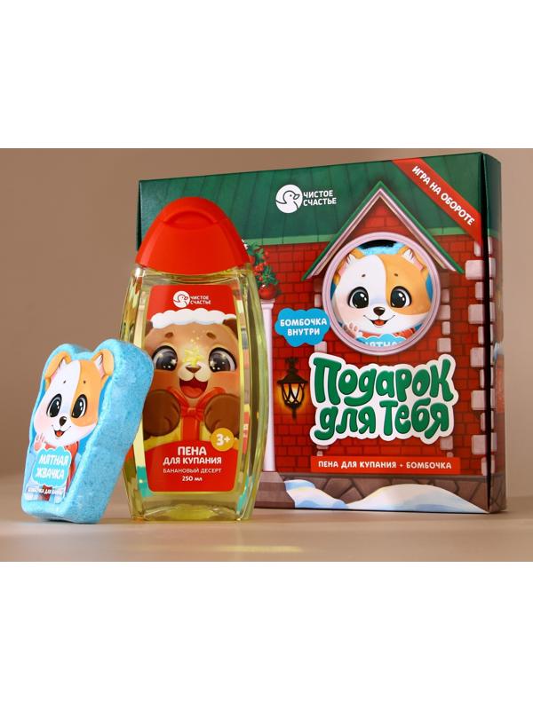 Подарочный набор детский «Подарок для тебя», пена для купания 250 мл и бомбочка для ванны 110 г, Чистое счастье